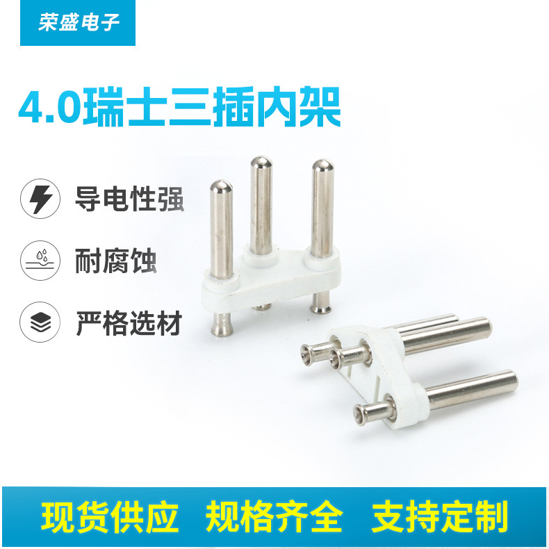 4.0瑞士三脚插内架实心插头瑞士三芯内架电源插头以色列插脚内架
