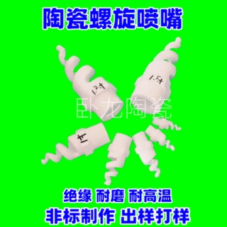 供应95瓷陶瓷喷嘴 螺旋陶瓷喷嘴 雾化陶瓷喷嘴 工业陶瓷喷嘴制作