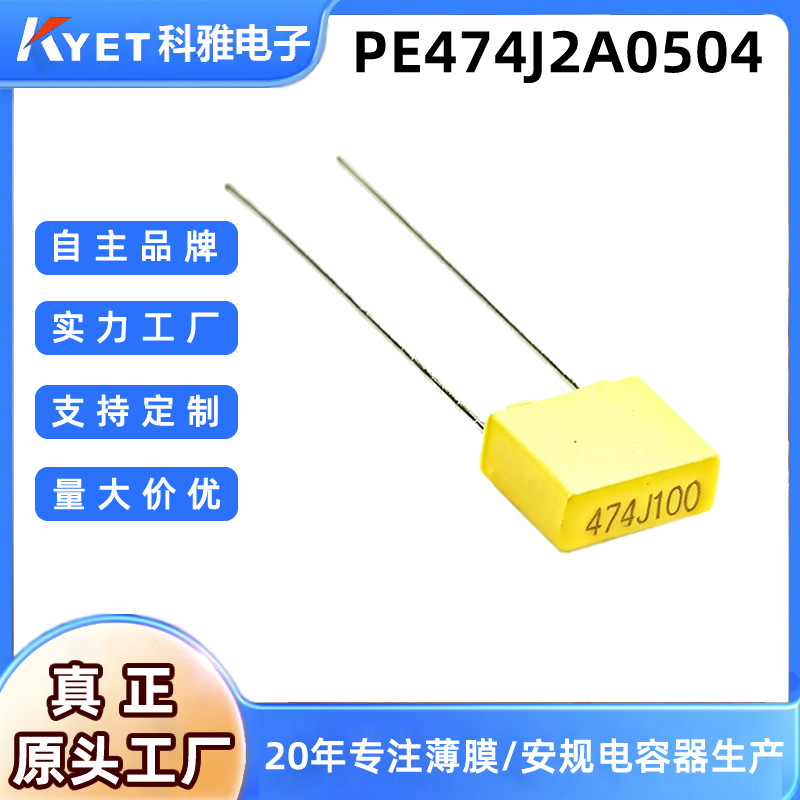 校正电容470nJ 0.47uf 474J100V通讯器材汽车电机用PE474J2A0504