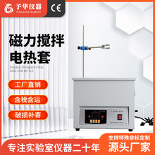 予华 磁力搅拌电热套智能数显搅拌器ZNCL恒温实验室调温电加热套