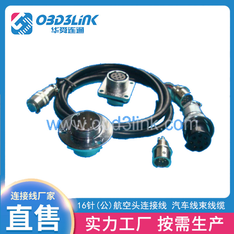 源头工厂直销16针(公)航空头连接线 汽车线束线缆连接器批发