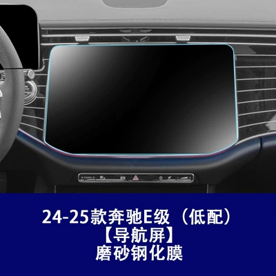 Car interior film | Control Navigation Screen Protective Film - 24-26-mercedes-benz-e-class-low-configuration-navigation-frosted-tempered-film