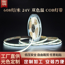 cob灯带608灯24v低压2835双色温家用客厅橱柜室内吊顶自粘led灯带