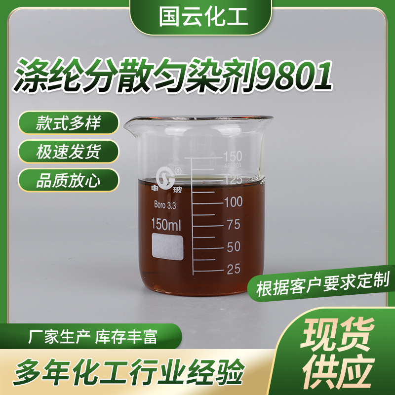 涤纶分散匀染剂9801（匀染剂GS）批发选购供应 纺织印染助剂