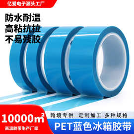 蓝色冰箱胶带无痕PET胶带家电器高粘不残胶零部件固定防水胶带厂
