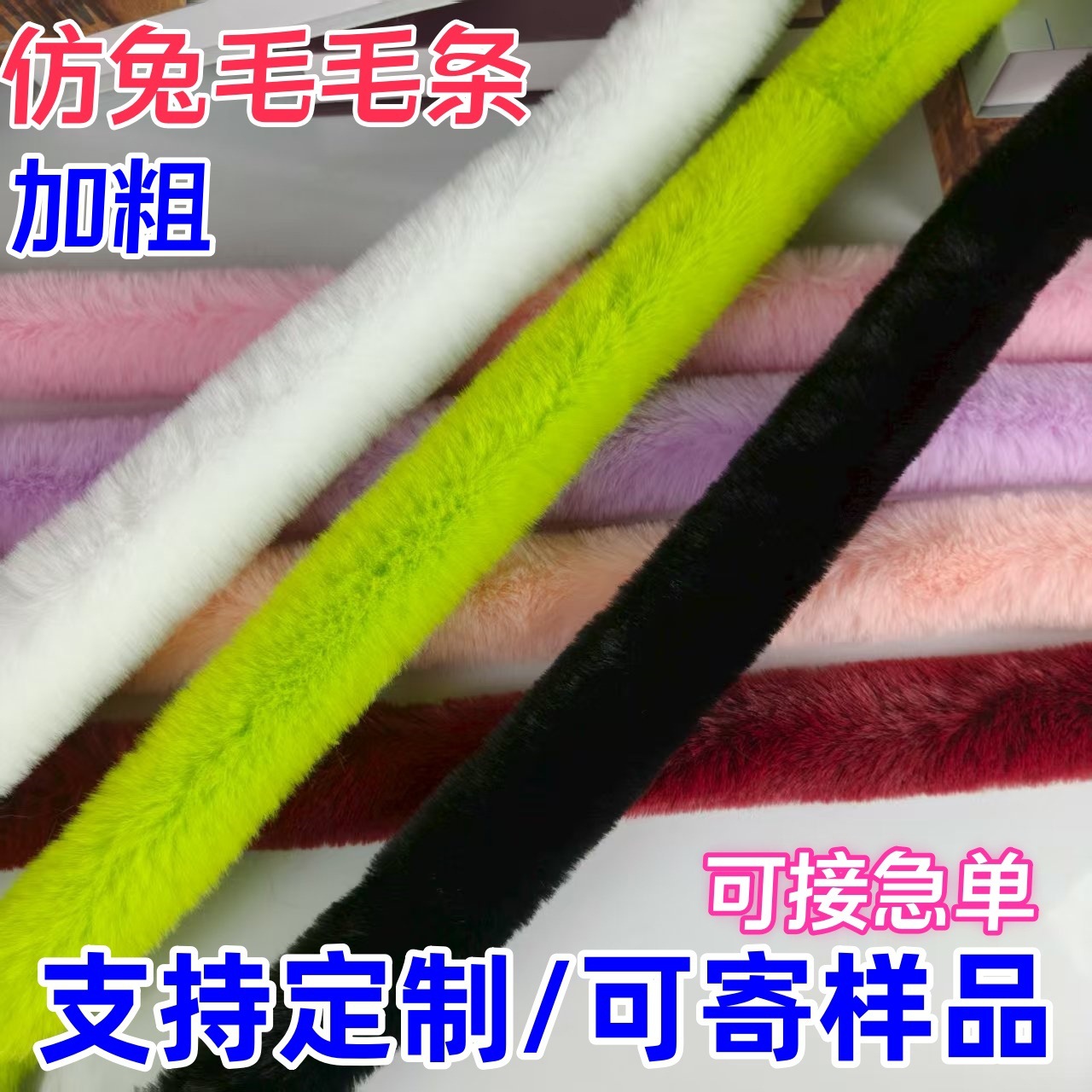 加粗仿兔毛6cm毛绒花边条包边汉服斗篷宫装服裙摆饰辅料饰边家纺