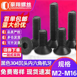 304不锈钢黑色沉头内六角螺丝镀黑锌平头内六角螺栓M4/M5/M6/M8