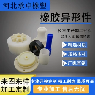 厂家定做橡胶异形件耐油耐磨橡胶杂件机械设备防护橡胶制品开模