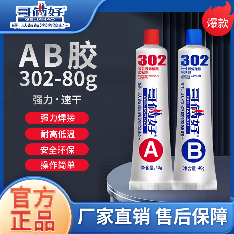 哥俩好AB胶高性能快干302强力胶金属铁铝木材陶瓷专用粘合剂胶水