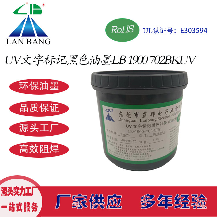 LB-1900-702BKUV UV文字标记黑色油墨 紫外线UV固化丝印字符油墨
