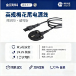 外贸英规电源线三孔梅花尾纯铜PVC阻燃笔记本电脑显示器米数可调