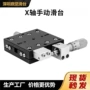 交叉单轴微调手动滑台