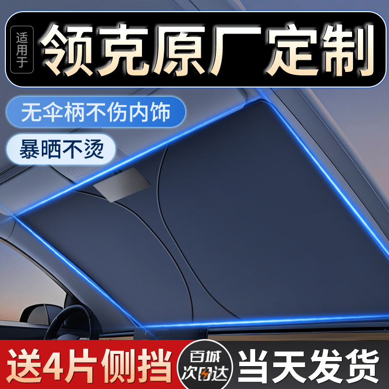 Applicable to LinkedIn 01/02/03/05/06 New Energy Vehicle Sun Protection Sunshade Front Insulation Umbrella Shade