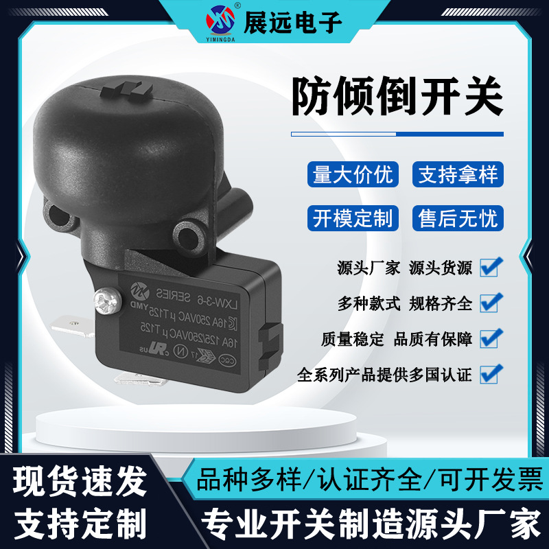 UL认证16A防倾倒开关 倾倒断电倾倒通电 取暖器暖气扇防跌倒开关