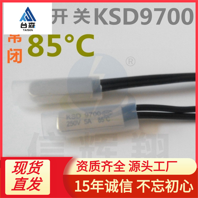 常闭 KSD9700 温控开关 85°C 度 250V 5A CQC 过热保护器批发