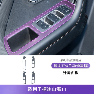 Car interior film Console Gear Interior Stickers Car - 25-models-of-jietu-shanhai-t1-lifting-panel