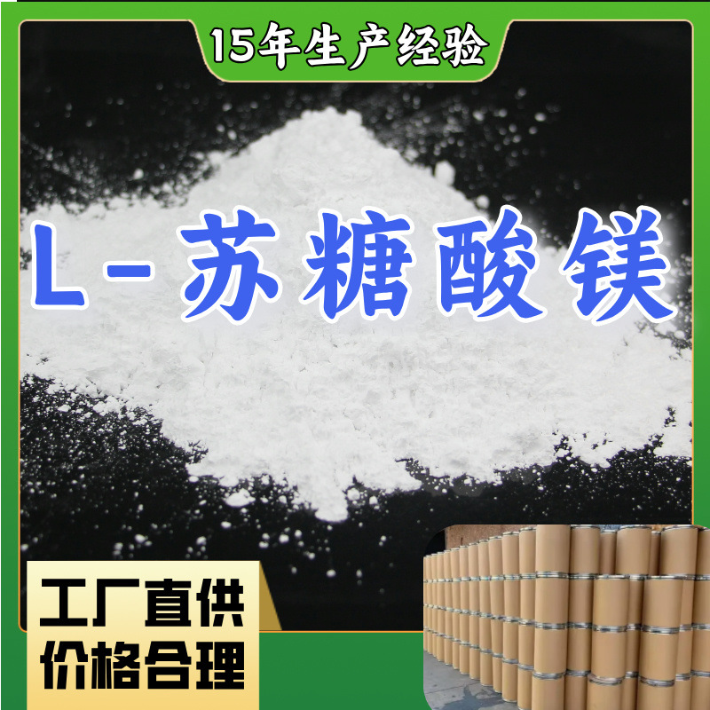 L-苏糖酸镁 15年生产经验工厂直供多用途上海广东浙江福建