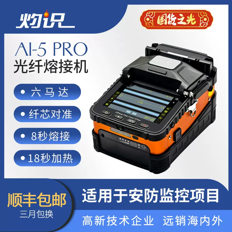 灼识AI-5Pro全自动光纤熔接机 安防监控专用款