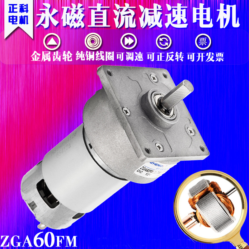 ZHENGK正科电机  ZGA60FM  有刷直流减速电机12V24V慢速低速