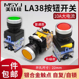 22MM按钮开关LA38-11BN电源开关启动停止自复位自锁点动圆形平头