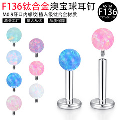 厂家现货批发f136钛合金耳钉内螺纹澳宝耳骨钉极光欧泊球舌钉唇钉
