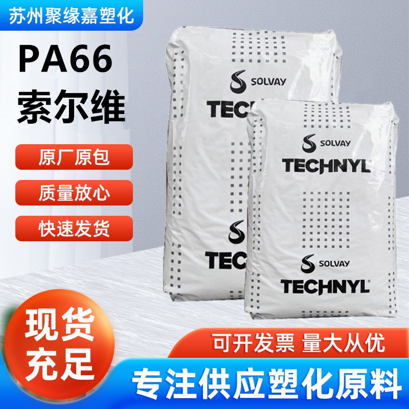 PA66索尔维A218V30本色黑色玻纤增强30%良好的机械性能汽车领域用