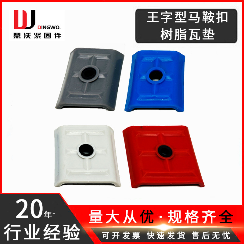 现货批发马鞍扣防水垫片彩钢瓦垫片钻尾螺丝马鞍垫片颜色齐全垫圈