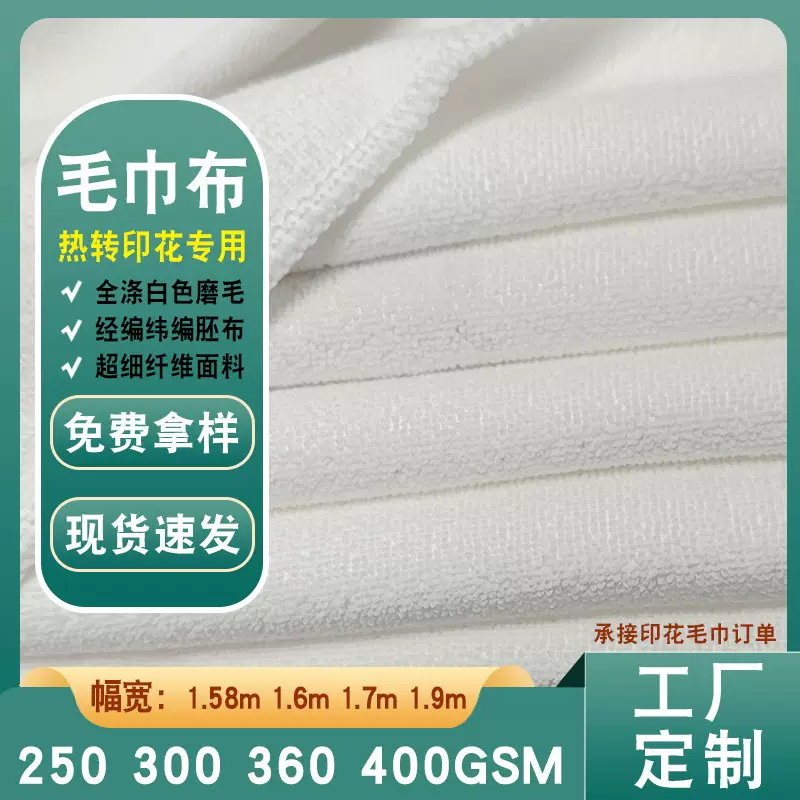 热升华热转印专用毛巾布250/300/360/400克超细纤维纬编纯涤布料