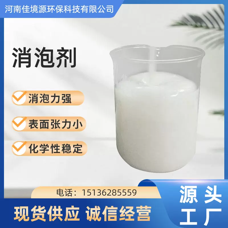 厂家定制污水处理印刷涂料消泡快抑泡久耐高温电厂脱硫工业消泡剂