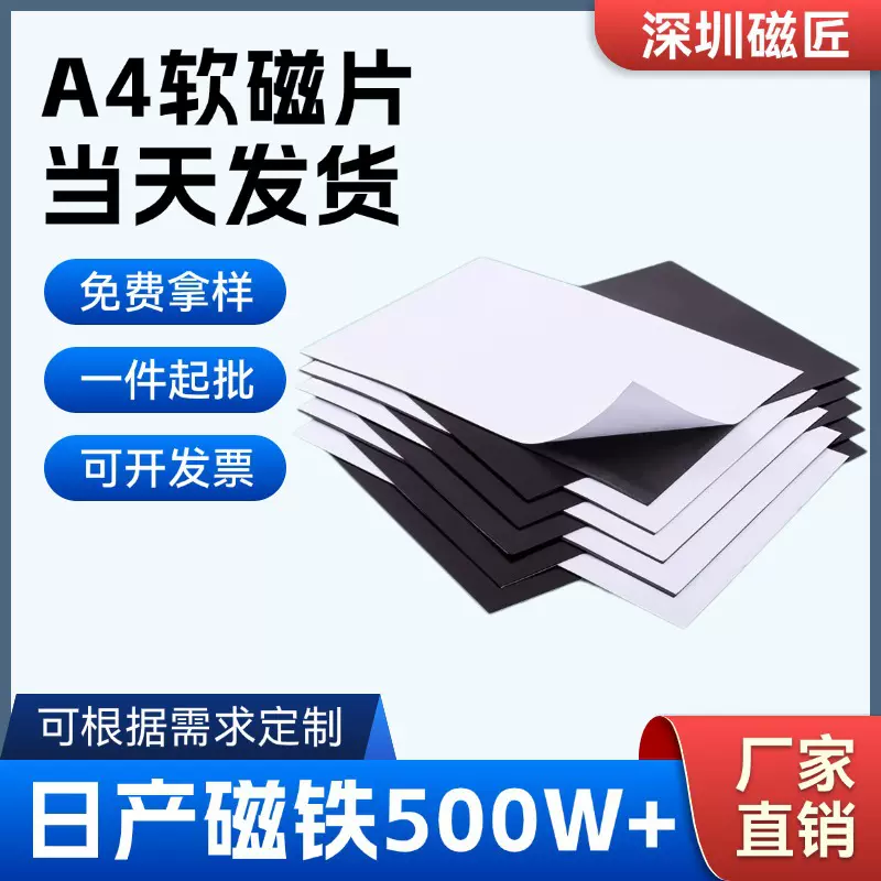 A4背胶软磁片教学教具磁贴磁铁磁性贴黑板磁力磁吸贴冰箱贴吸铁石