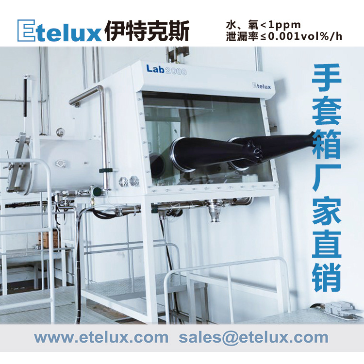 Etelux 实验室1200标准一体双面手套箱（标准/非标） 厂家直销