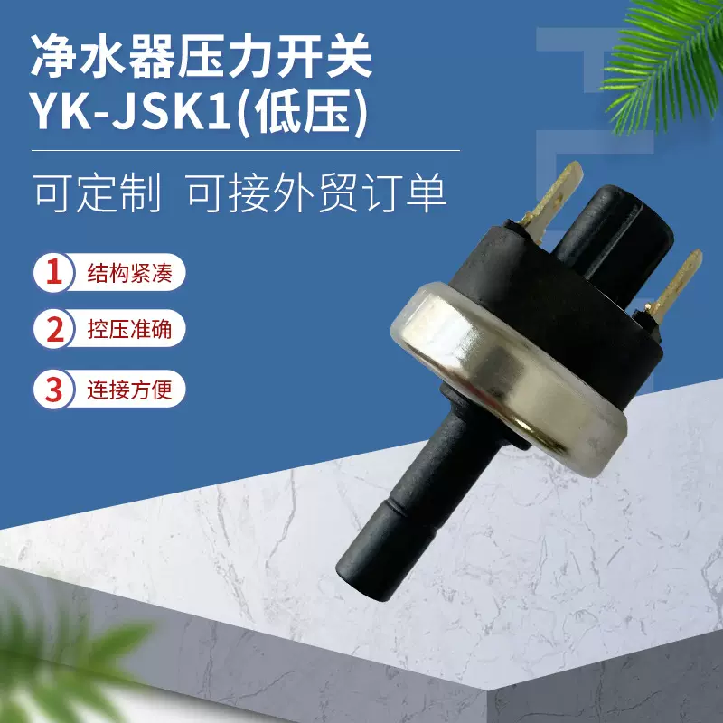 净水器压力开关YK-JSK1(低压) 厂家直供 可定制 可接外贸订单