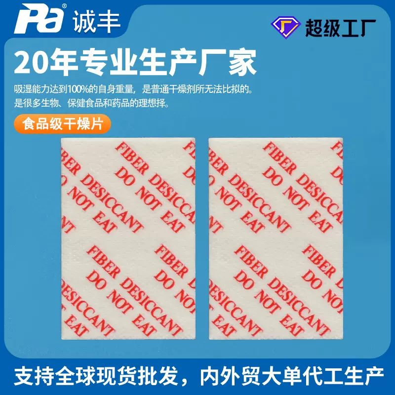 【诚丰】纤维干燥剂片防潮防霉除湿 医药仪器电子药用食品干燥片