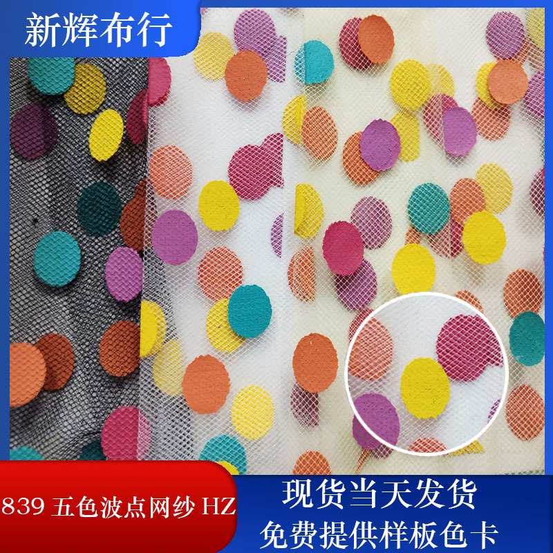 现货839五色波点网纱 裙摆网纱 女装童装网布 装饰工艺品网布