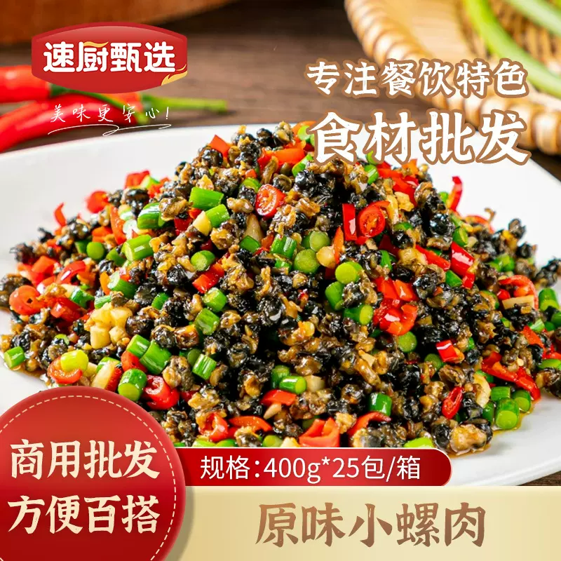原味小螺肉400g商用小炒田螺丝肉下饭菜螺蛳肉酒店半成品湘菜食材