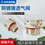 金属透气阀 防水呼吸器气压平衡螺丝铜镀镍安全排气泄压阀M5M6M12