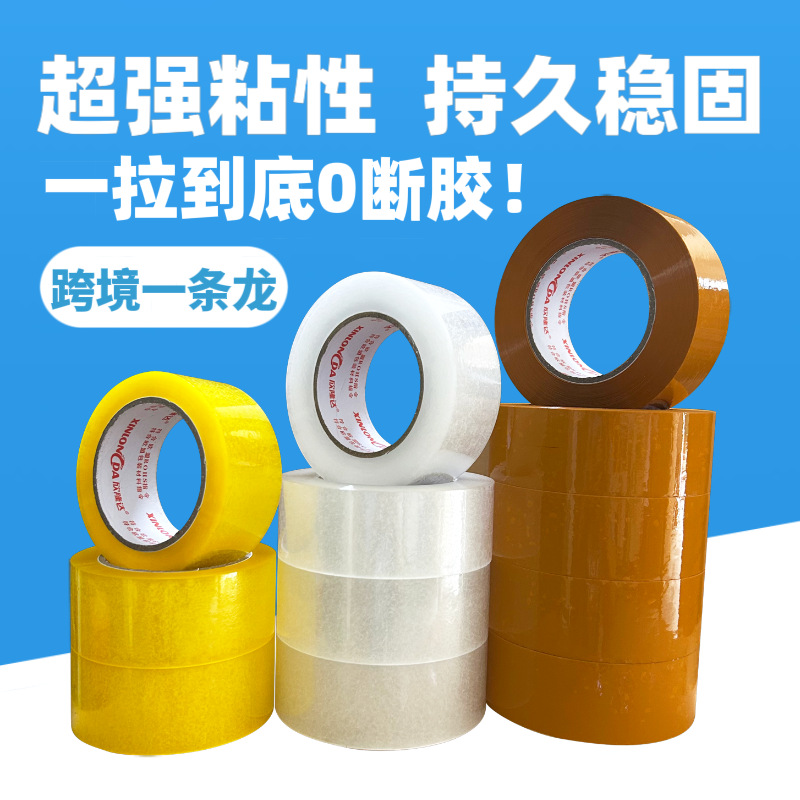5.5*100透明胶带宽胶带黄色胶带跨境打包粘性强工厂批發电商胶带