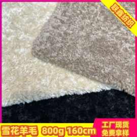 雪花羊卷毛雪冰花山羊卷小羊卷面料皮毛一体服装箱包鞋帽毛绒布料