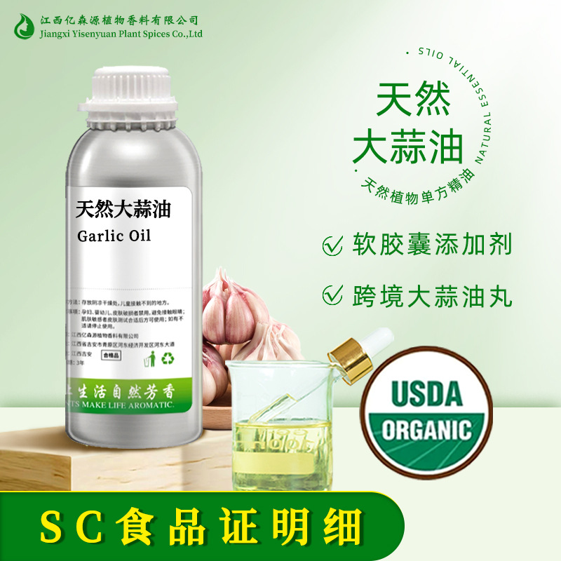 SC厂家有机USDA食品级大蒜油Garlic Oil大蒜素油胶囊添加剂