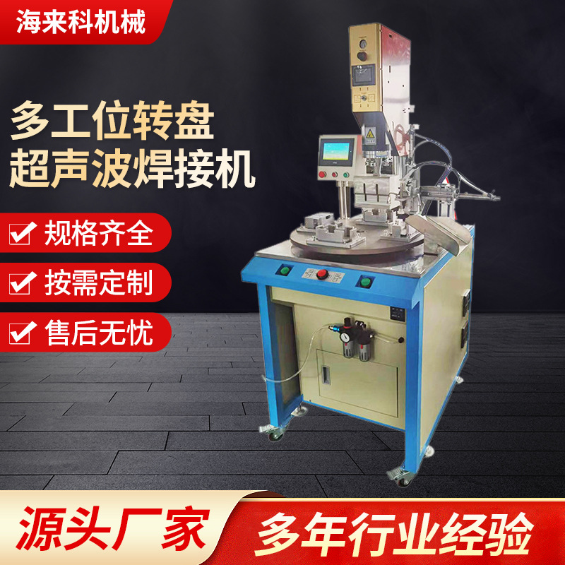 厂家多工位转盘超声波塑料焊接机PVC熔接15K全自动塑焊机15K高频