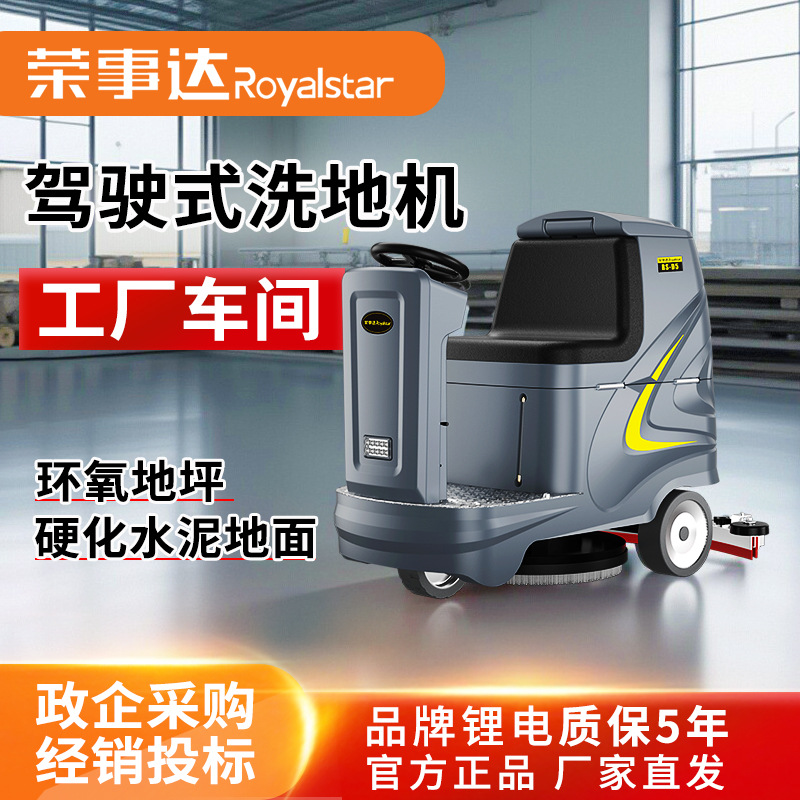 6荣事达驾驶式工业洗地机工厂车间仓库水泥地面环氧坪扫地车厂房