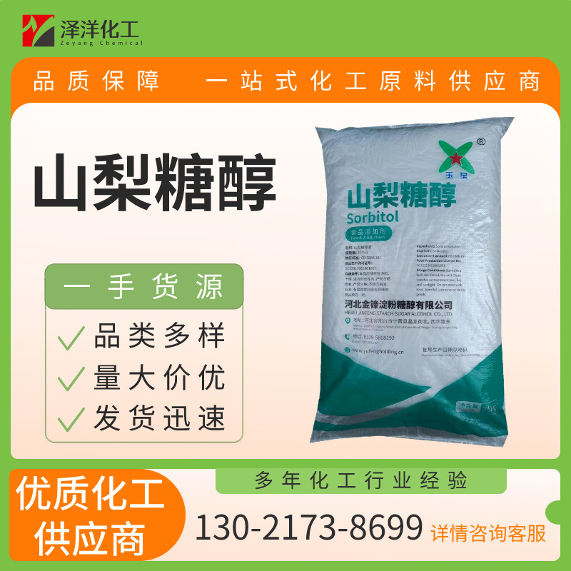 批发固体山梨糖醇 食品添加剂山梨醇 食品级甜味剂 山梨糖醇