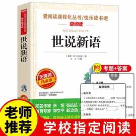 世说新语正版书原版无删减刘义庆著初中生七年级必读课外书老师推