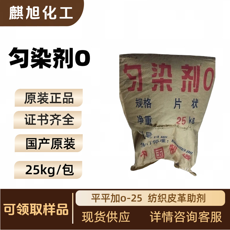 匀染剂O  平平加o-25  纺织皮革助剂  可取样品乳化剂