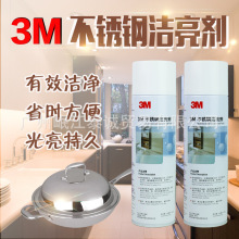 3M不锈钢洁亮剂去手印水印保养油烟机电梯清洁剂抛光擦亮增亮