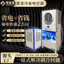 神沐福工业车间蒸发制冷省电节能环保空调商用厂房降温水冷风机5p