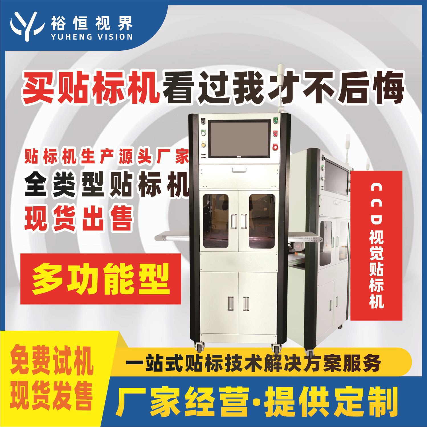 不干胶标签全自动贴标机CCD精准打印机对位视觉厂防伪打标智能