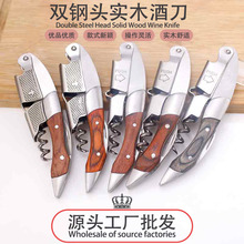 锐隆工厂 批发红酒葡萄酒双钢头酒刀 多功能折叠海马开瓶器 实木