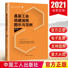 现货速发 2021年基层工会组建流程图示与范例（第2版）中国工人出