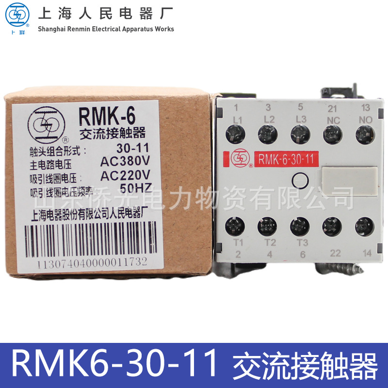 上海人民上联RMK6-30-11 交流接触器AC220V380V